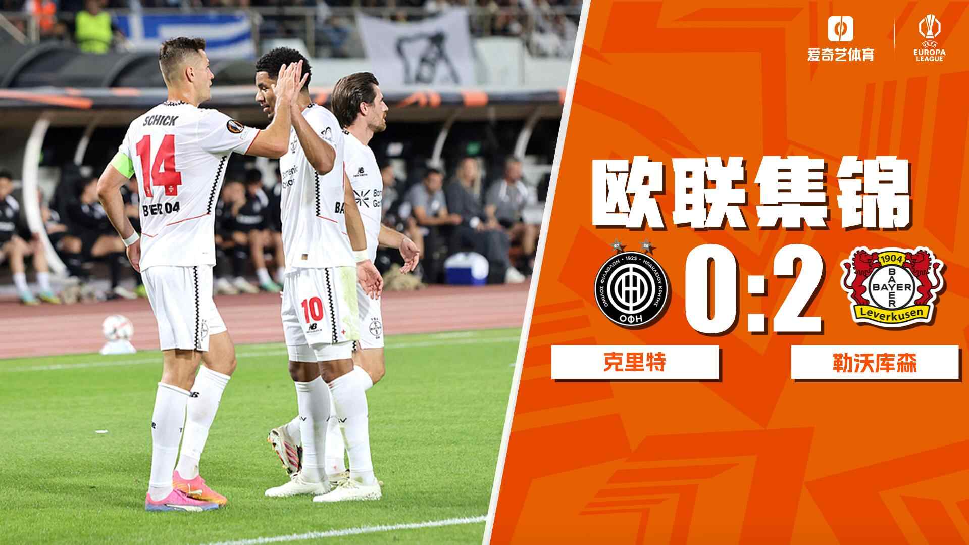 [全场集锦-爱奇艺] 霍夫曼梅开二度 勒沃库森2-0轻取克里特