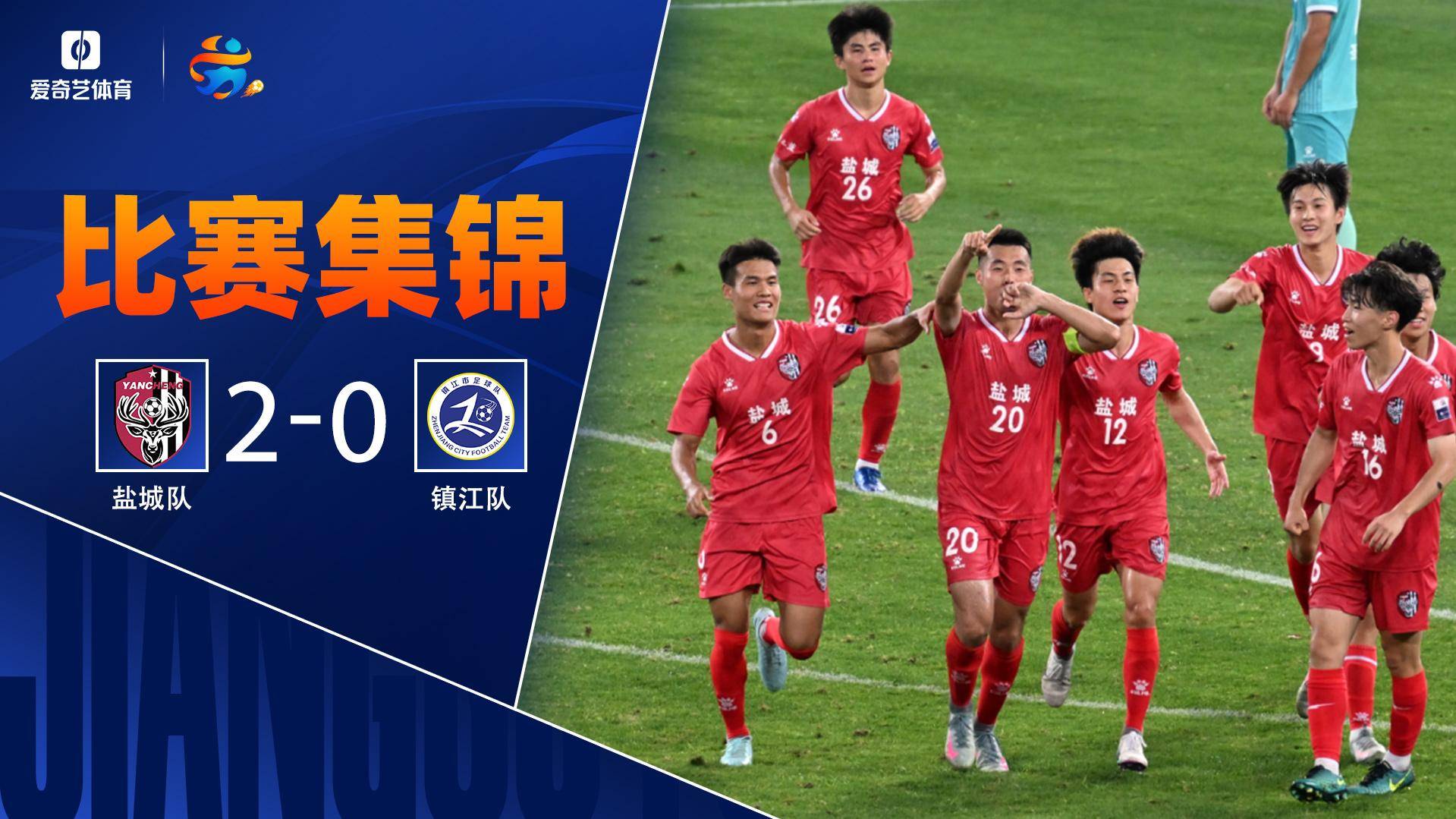 重回榜首！蘇超-鹽城隊2-0鎮(zhèn)江隊升至蘇超第1 鎮(zhèn)江4輪不勝仍倒2
