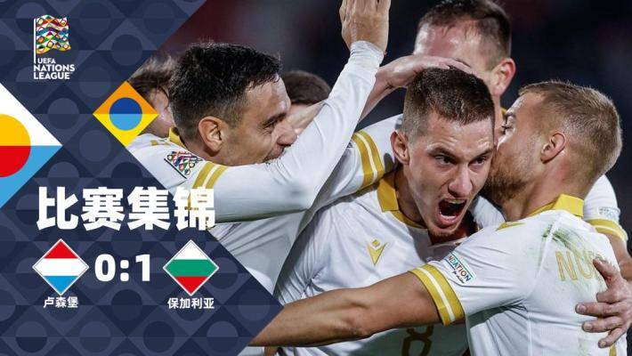  歐國聯(lián)-克拉夫破門 保加利亞客場1-0盧森堡