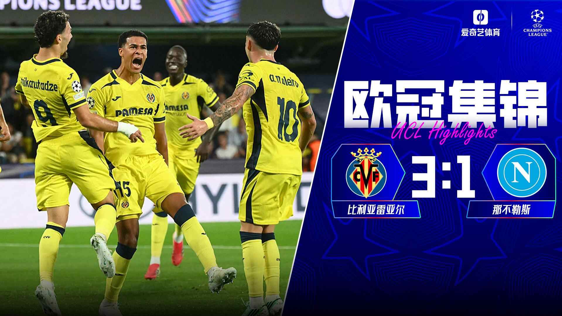 [全场集锦-爱奇艺] 莫里尼奥世界波！比利亚雷亚尔3-1那不勒斯