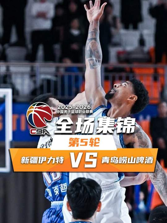 🏀青岛击败新疆 段昂君18分 米奇23+15 阿不都14+10