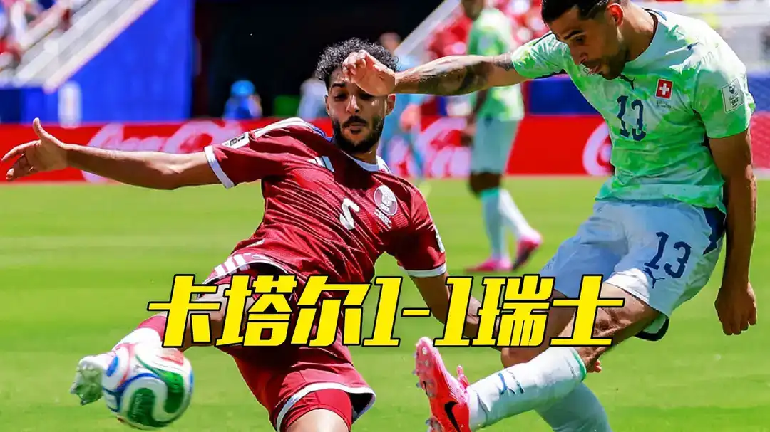 卡塔尔伤停补时阶段1-1绝平瑞士 收获了队史首个世界杯积分