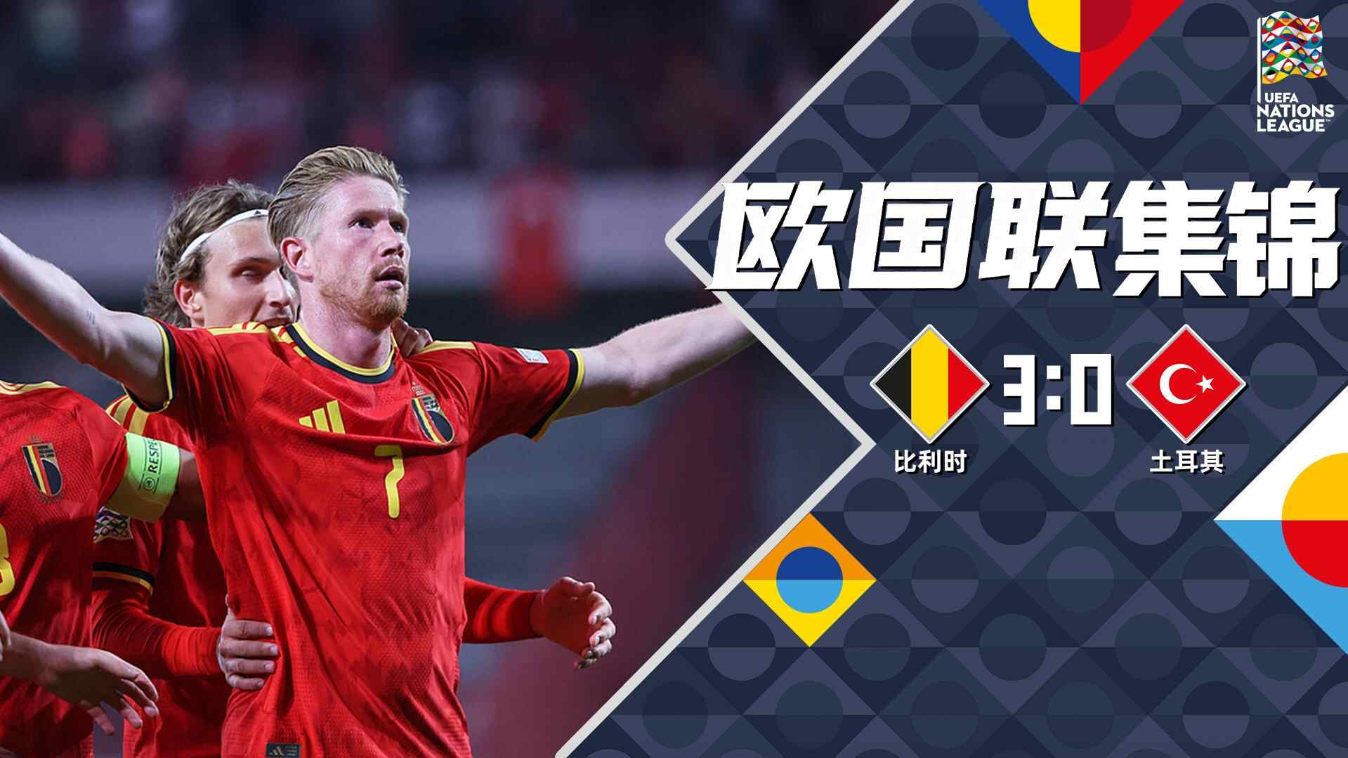 [全场集锦-爱奇艺] 德布劳内双响卢卡库替补建功 比利时3-0土耳其