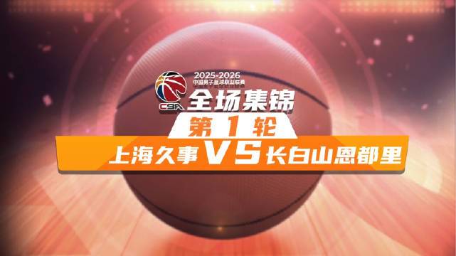 🏀上海力擒吉林 古德温20+8+6 张镇麟12中3得10分 姜伟泽22+5