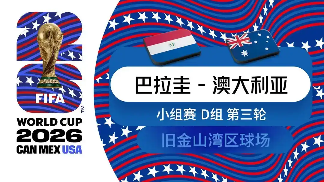  世界杯 第3轮 巴拉圭 0-0 澳大利亚