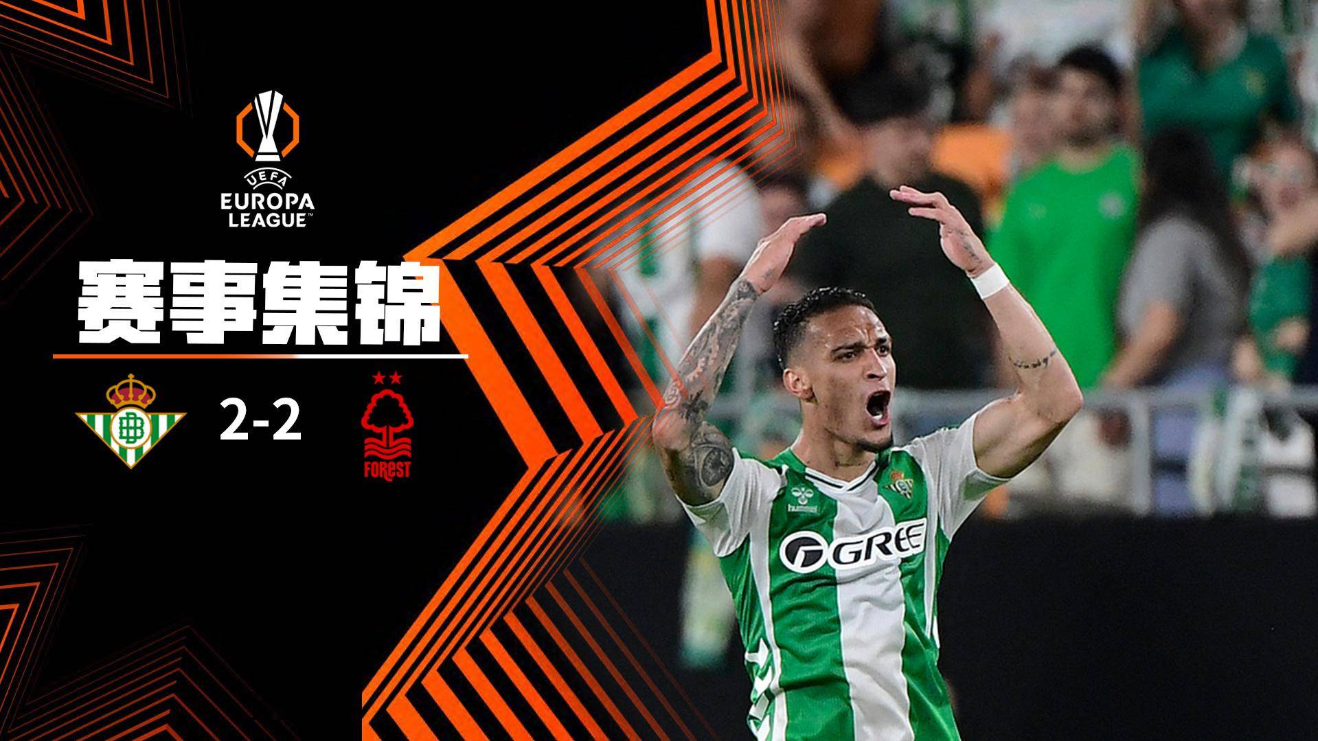 圓神傳射+絕平！貝蒂斯2-2森林 安東尼85分鐘破門 巴坎布建功