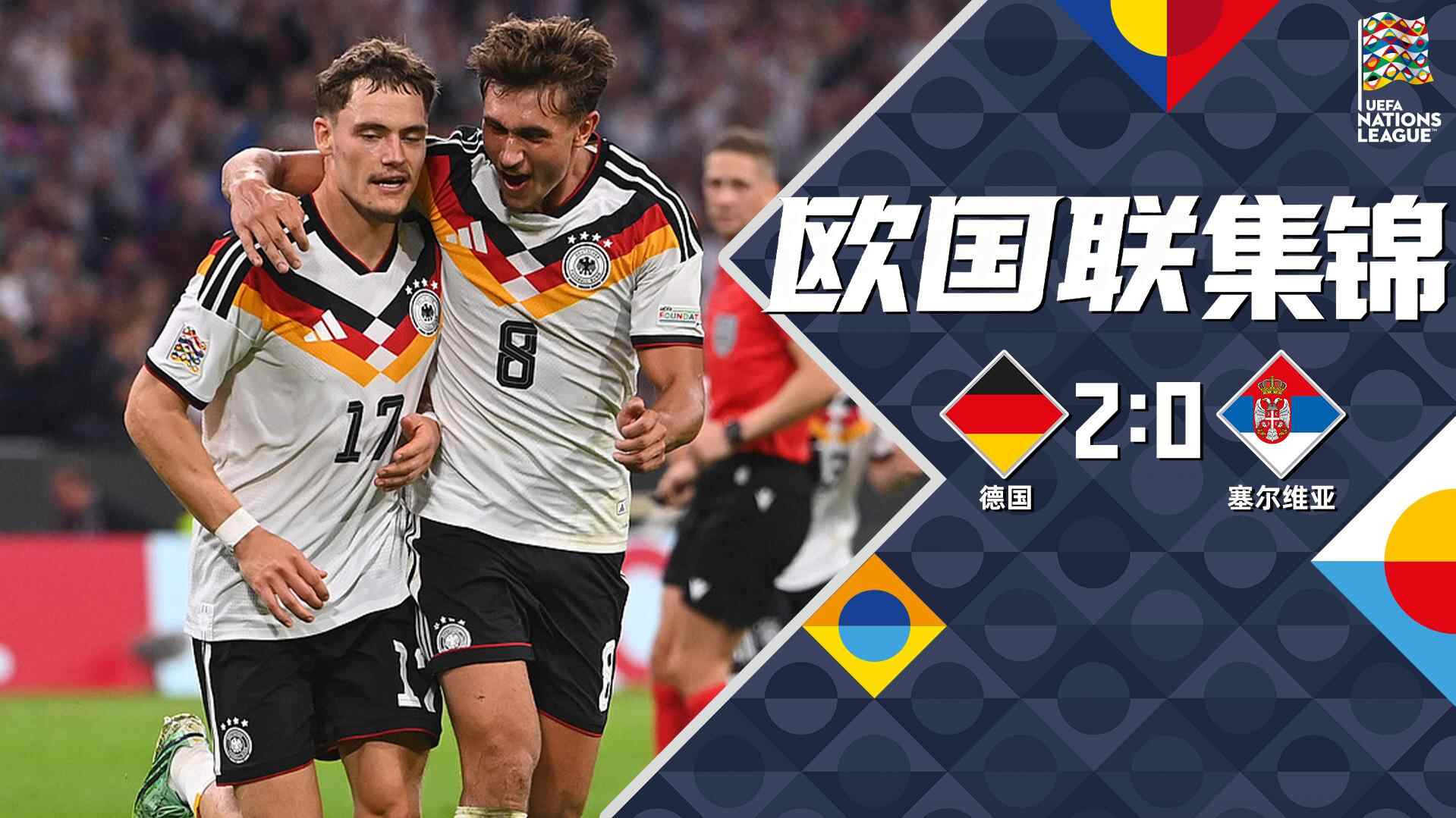 [全场集锦-爱奇艺] 维尔茨破门比朔夫迎国家队首球 德国2-0塞尔维亚