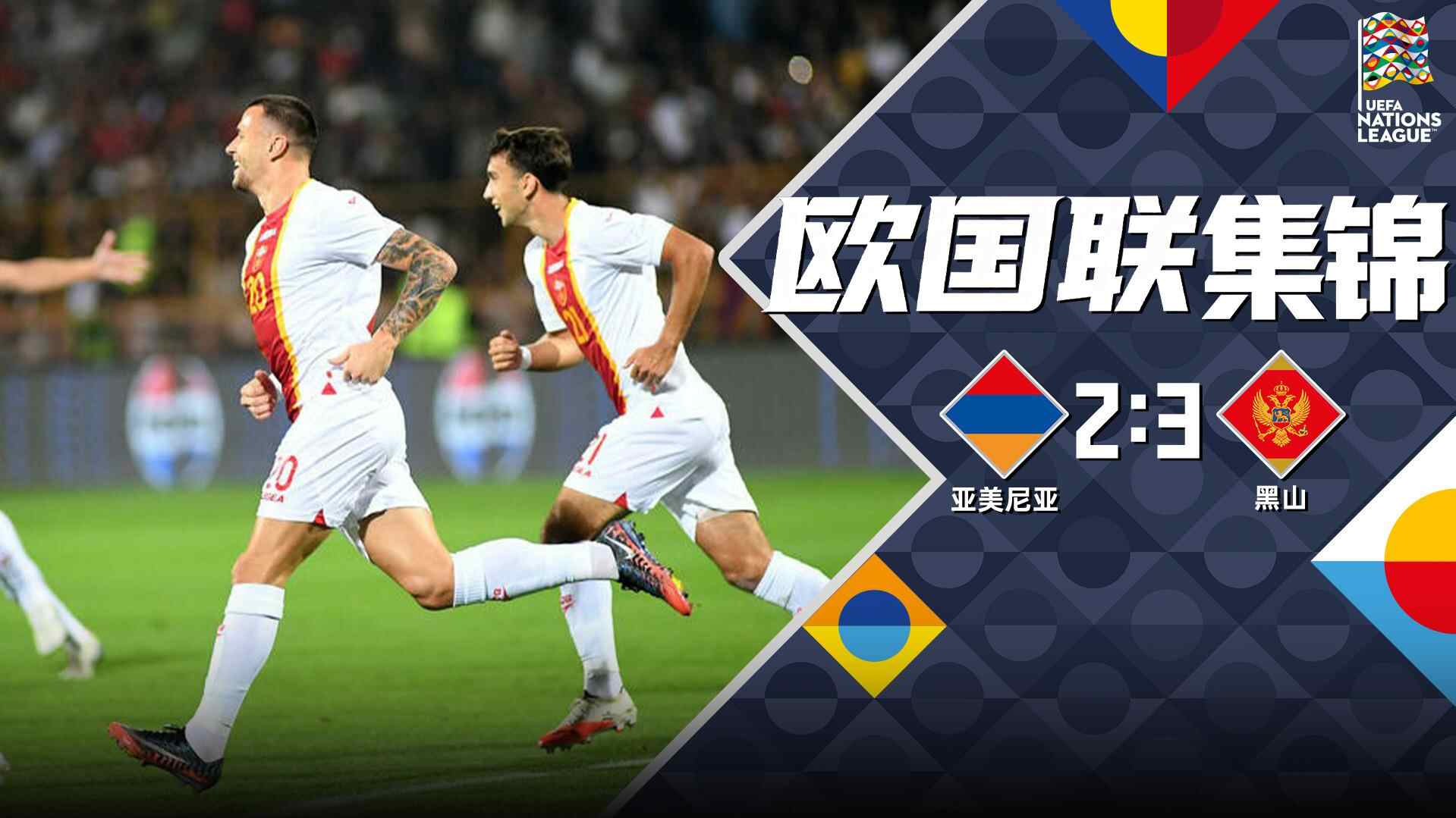 [爱奇艺全场集锦]欧国联-拉特科维奇替补绝杀 黑山客场3-2亚美尼亚