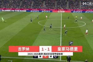 西甲-维尼修斯造点姆巴佩点射 皇马1-1赫罗纳联赛三连平