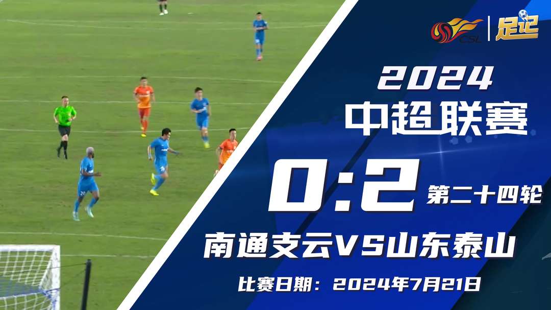  中超-山東泰山2-0雙殺南通支云 克雷桑倒鉤+雙響