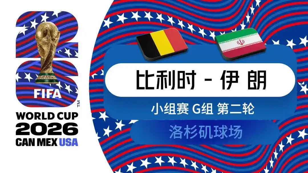  世界杯 第2轮 比利时 0-0 伊朗