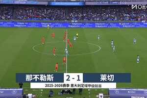 意甲-霍伊倫破門波利塔諾傳射 那不勒斯2-1逆轉萊切