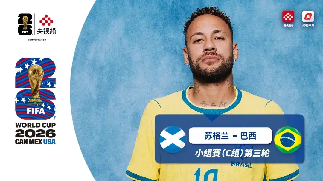  世界杯 第3轮 苏格兰 0-3 巴西