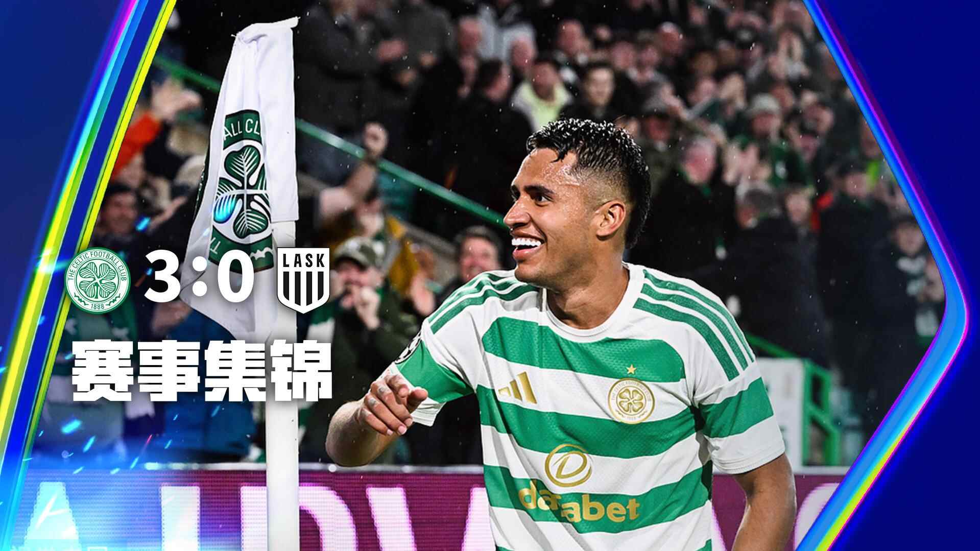 [全场集锦-爱奇艺] 杜兰梅开二度！凯尔特人3-0林茨