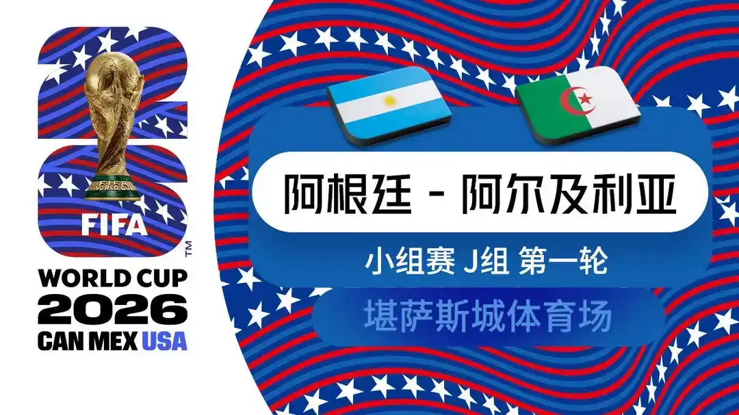  世界杯 第1轮 阿根廷 3-0 阿尔及利亚