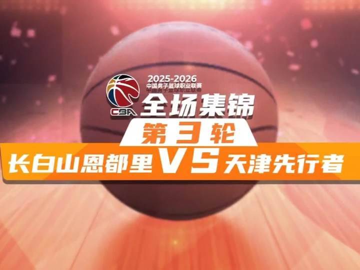 🏀深圳击败吉林 王浩然21分 史密斯30+7 姜伟泽14分