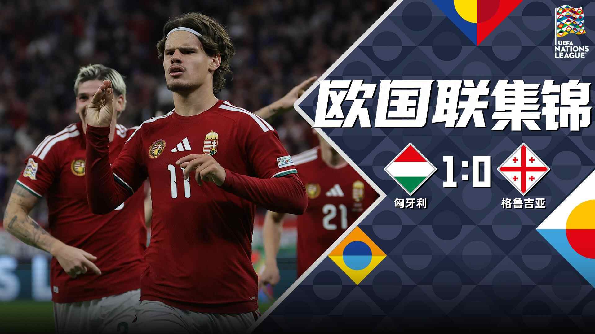 [全场集锦-爱奇艺] 凯尔凯兹一击制胜！匈牙利1-0格鲁吉亚