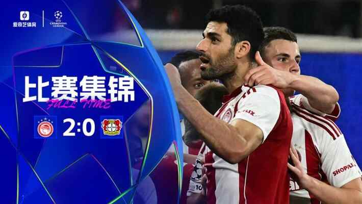 各賽事3連??！勒沃庫森0-2奧林匹亞科斯 藥廠17射門+6射正未果