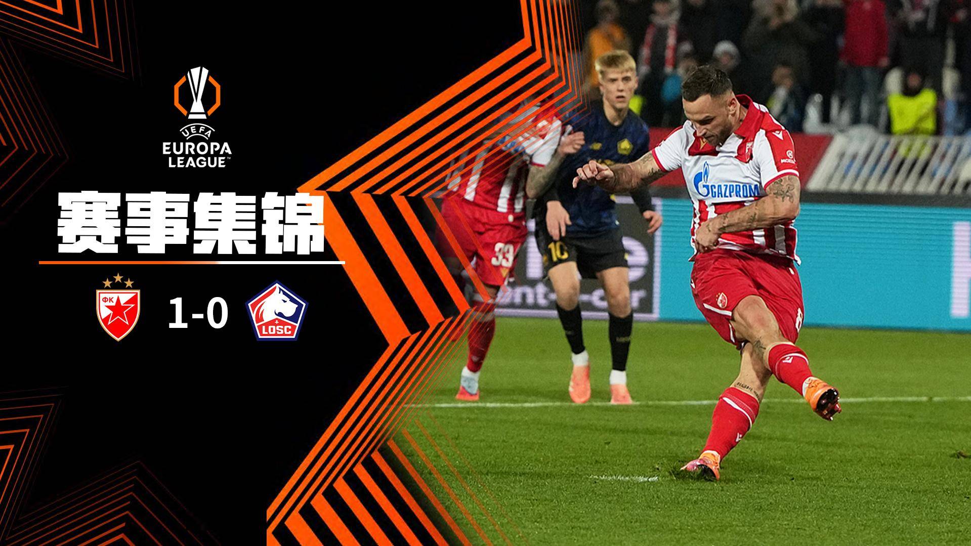  歐聯杯-阿瑙托維奇點射破門 貝爾格萊德紅星1-0里爾