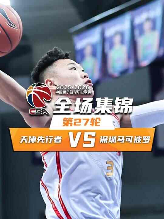 ?深圳力克天津 賀希寧20+12 林庭謙21分 鄭昊燃15+5