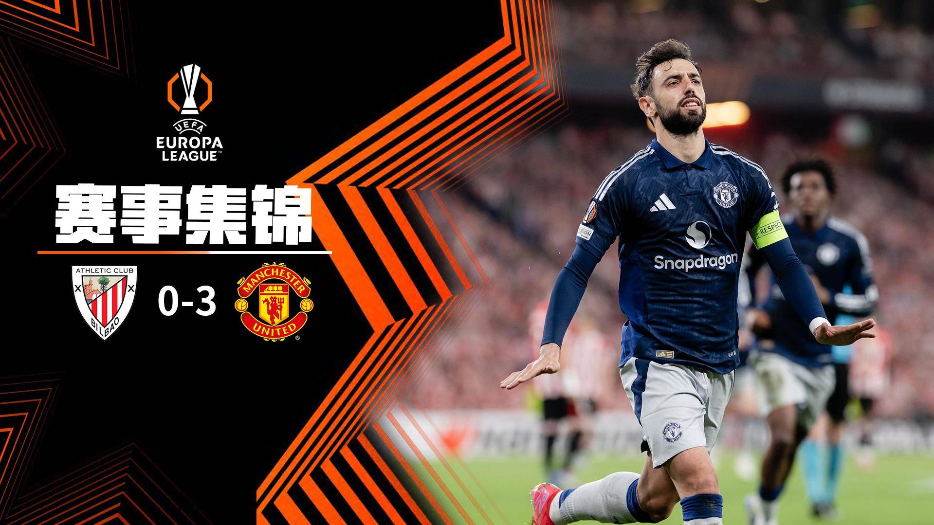  欧联杯-B费双响胖虎破门霍伊伦造红点 曼联客场3-0十人毕巴