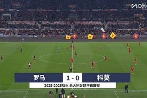 意甲-韋斯利貼地斬蘇萊助攻 羅馬1-0科莫終結(jié)兩連敗