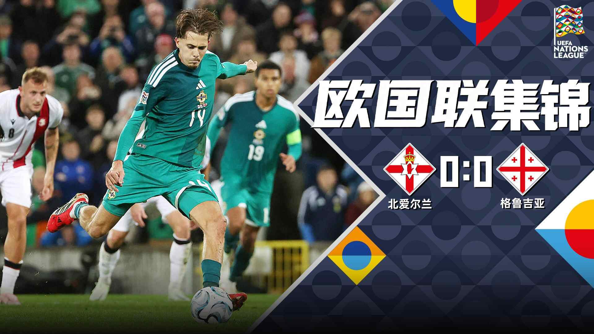 [全场集锦-爱奇艺] 马马尔达什维利扑点！北爱尔兰0-0格鲁吉亚