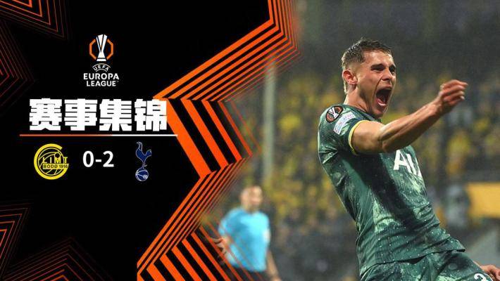  歐聯(lián)杯-與曼聯(lián)爭(zhēng)冠！波羅神仙球 熱刺2-0總比分5-1博德閃耀