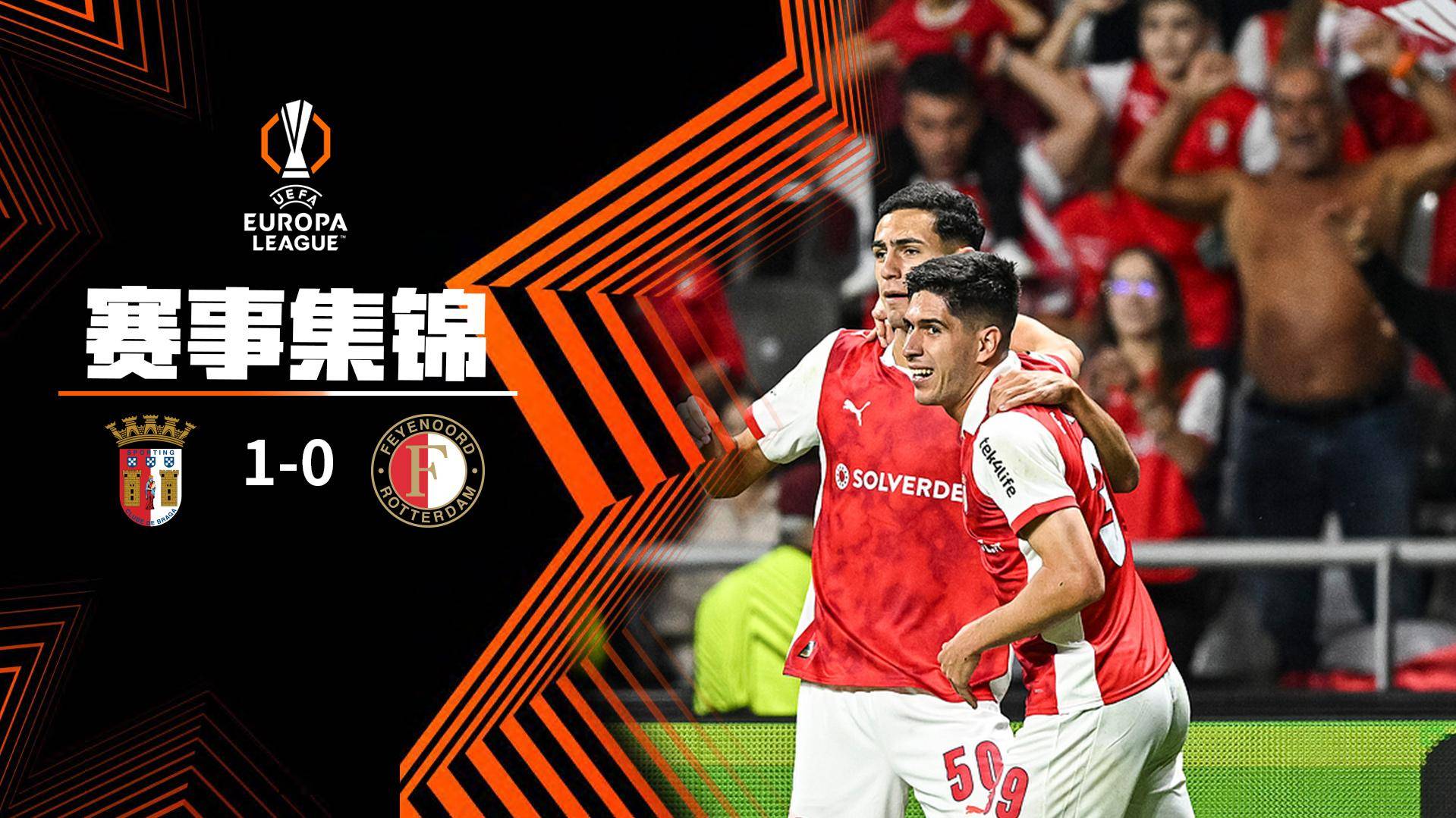 歐聯(lián)杯-弗蘭·納瓦羅破門制勝 布拉加1-0費(fèi)耶諾德