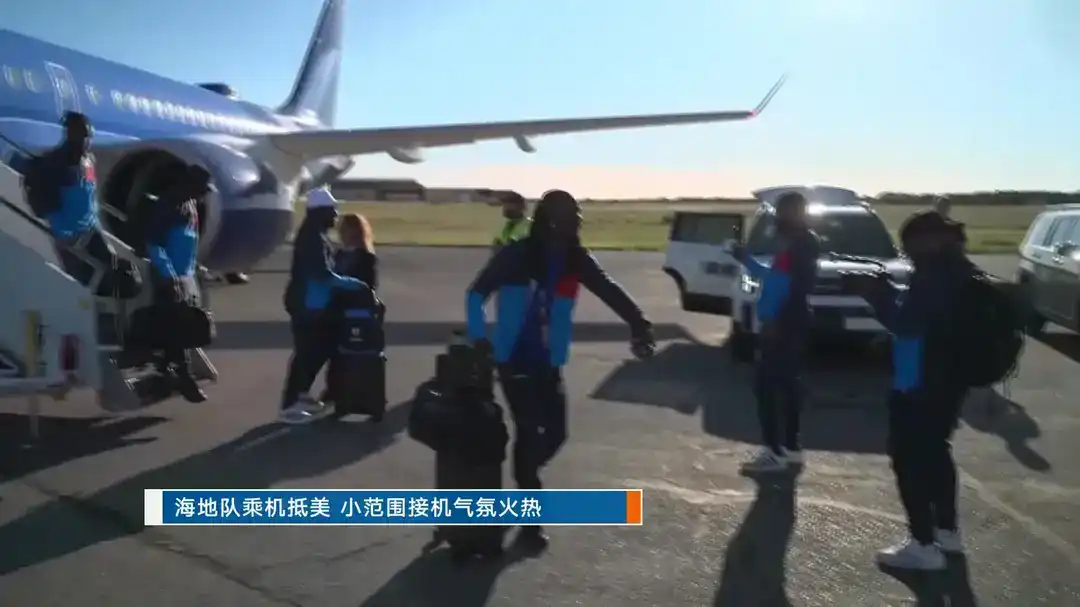 海地队乘机抵美 小范围接机气氛火热