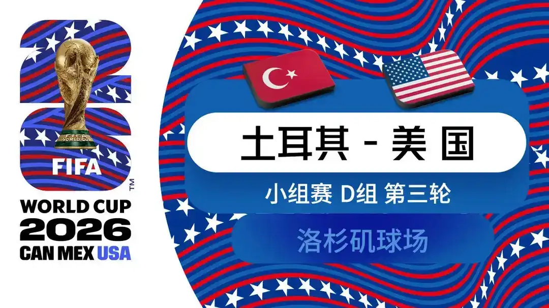 [全场录像] 世界杯 第3轮 土耳其 3-2 美国