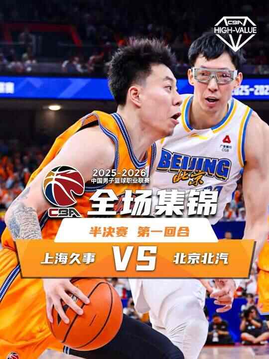 ?上海力克北京先下一城 張鎮(zhèn)麟17+5 王哲林10+10 周琦13+9