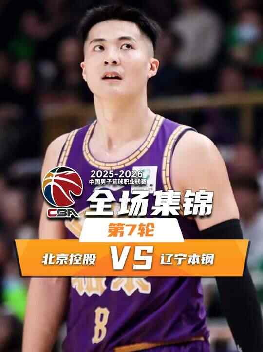 ?北控力克遼寧止4連??！朱松瑋準(zhǔn)絕殺 廖三寧5分16助 付豪33分