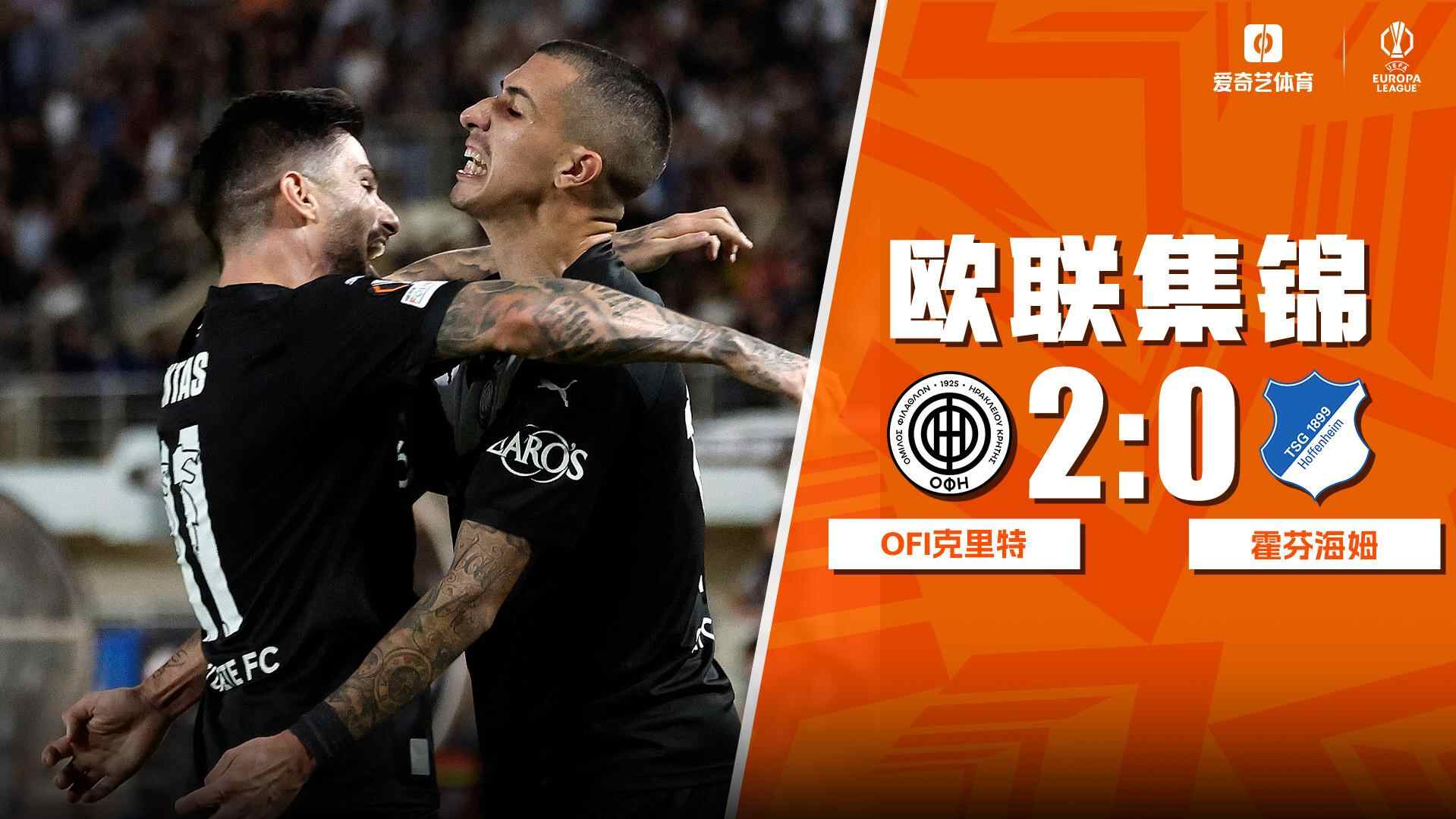 [全场集锦-爱奇艺] 卡内洛普洛斯头槌建功！OFI克里特2-0霍芬海姆