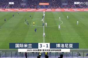 意甲-勞塔羅傳射澤林斯基、圖拉姆建功 國(guó)米3-1博洛尼亞