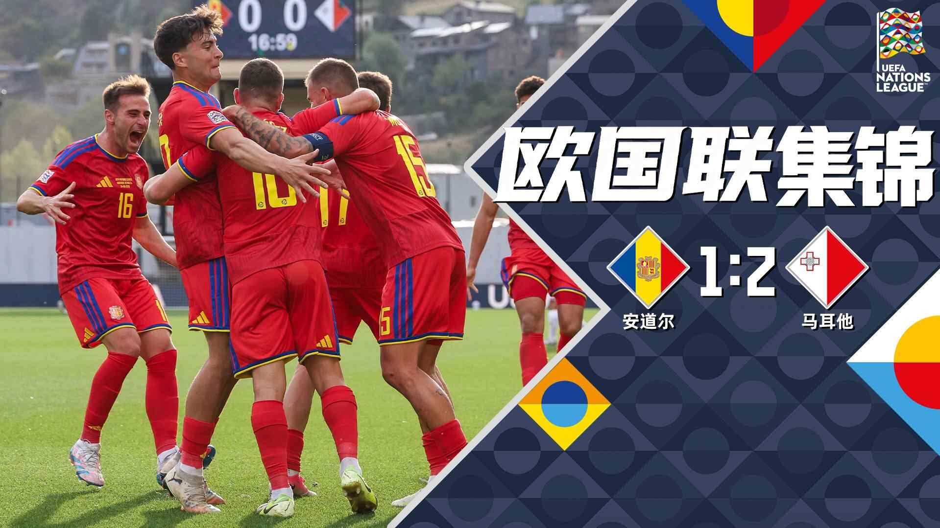 [全场集锦-爱奇艺] 卡多纳爆射图玛制胜 马耳他客场2-1逆转安道尔
