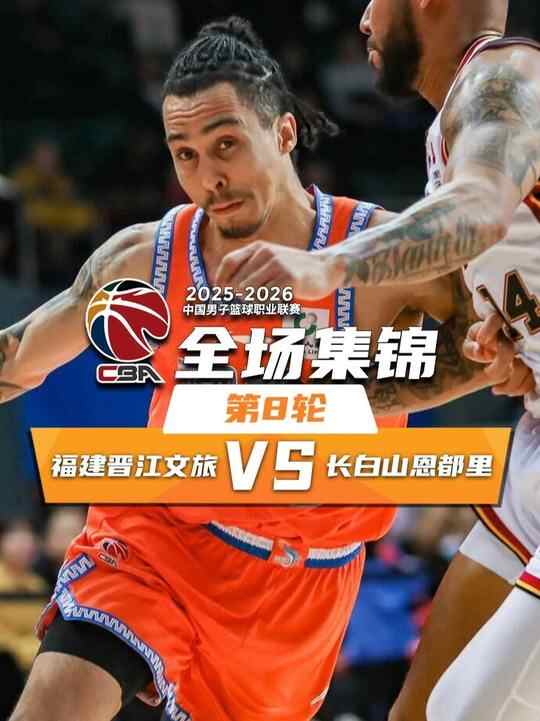 ?福建6人上雙力克吉林 狀元楊曦皓17+5 摩爾24分 姜偉澤16+5