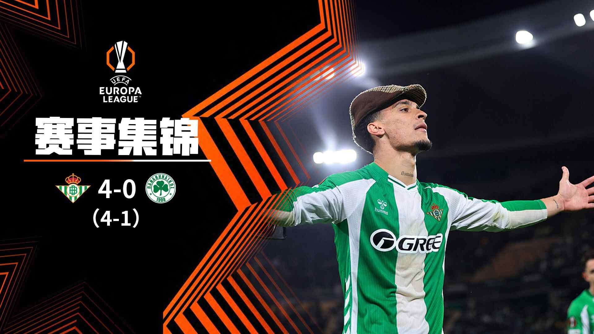  歐聯杯-安東尼破門阿姆拉巴特世界波 貝蒂斯連入4球4-1逆轉帕納辛納科斯