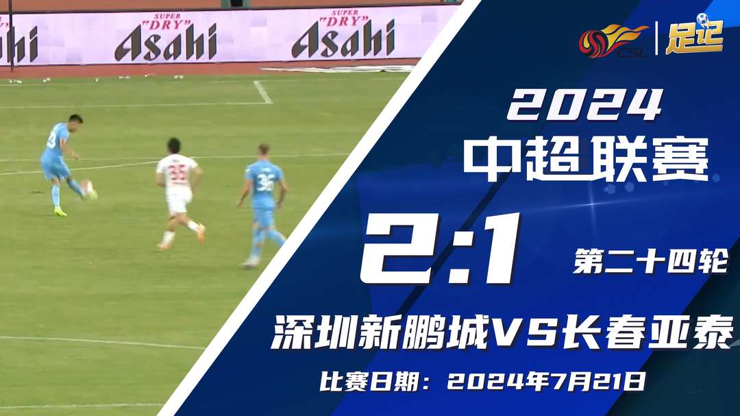  中超-深圳新鵬城2-1逆轉(zhuǎn)長春亞泰 杜加利奇絕殺