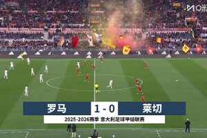 意甲-19歲瓦斯制勝埃爾莫索獻助攻 羅馬1-0萊切距前四3分