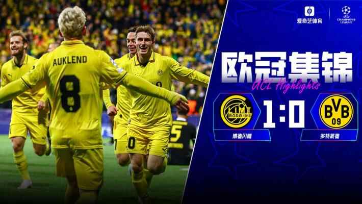 [爱奇艺全场集锦]近2场不胜！多特0-1博德闪耀 舍沃尔德制胜科贝尔神扑难救主