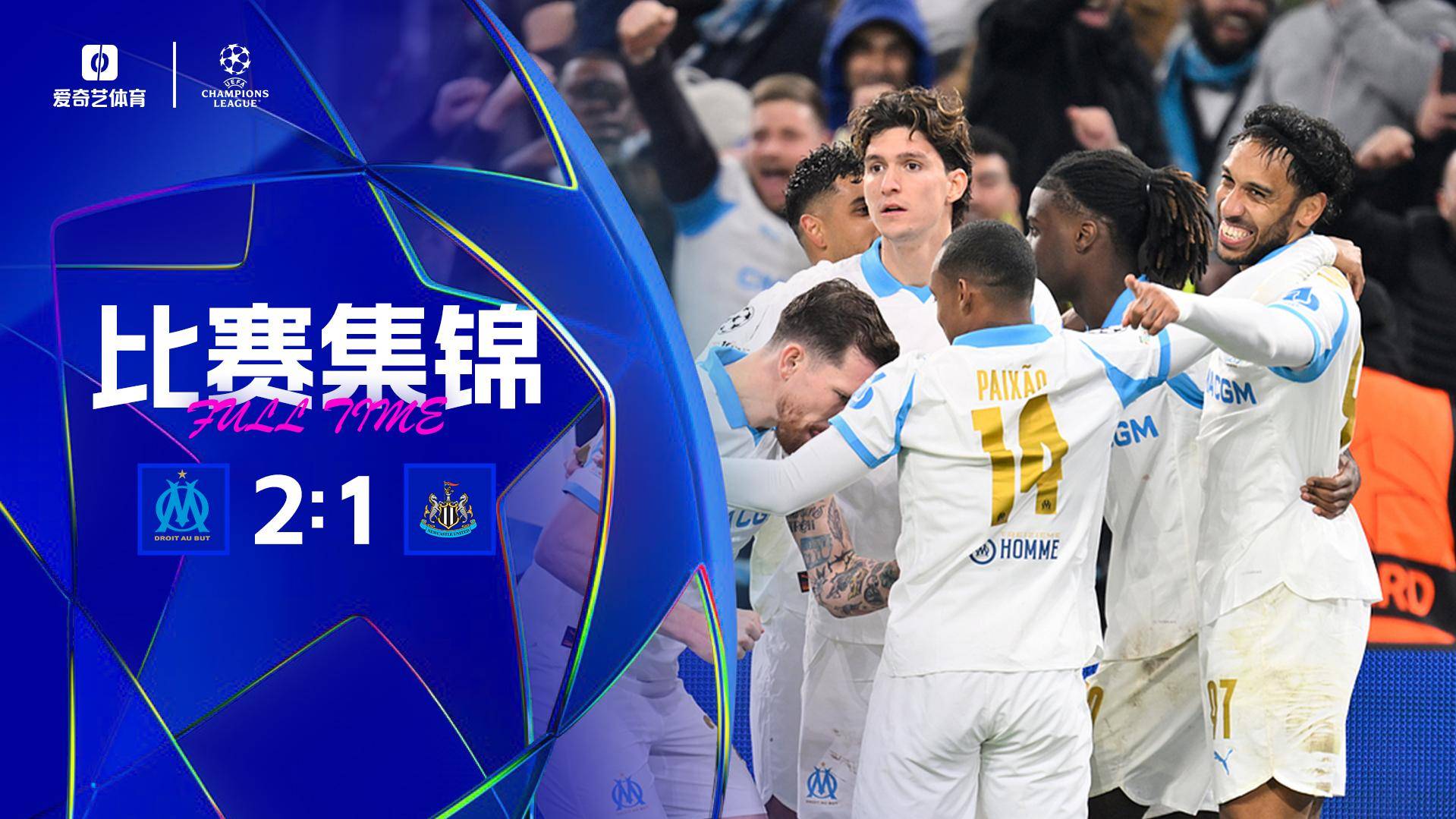 马赛2-1逆转纽卡 36岁奥巴梅扬4分钟双响巴恩斯破门波普出击失误