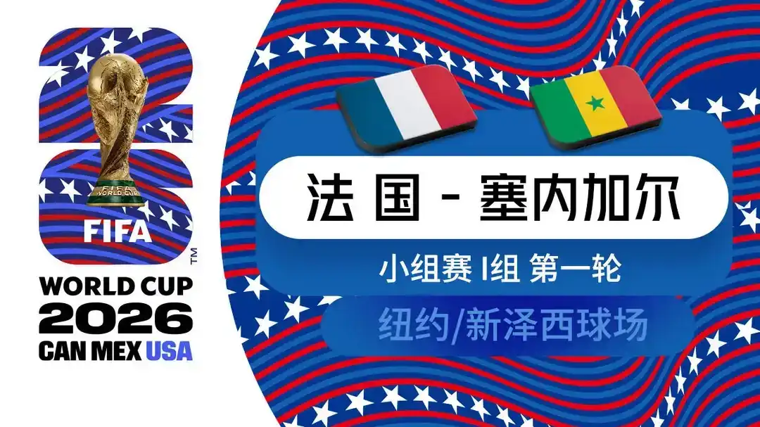 [全场录像] 世界杯 第1轮 法国 3-1 塞内加尔
