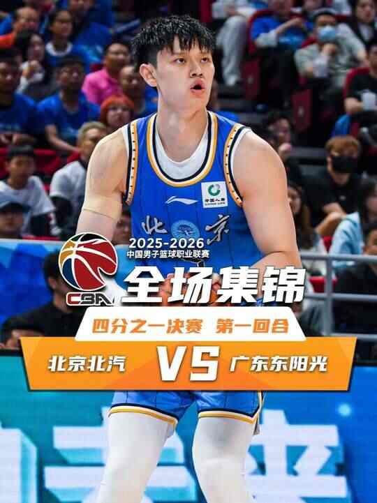 05月06日CBA季后賽1/4決賽G1 北京 - 廣東 全場錄像