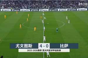 [咪咕全场集锦]意甲-伊尔迪兹传射图拉姆建功 尤文4-0比萨距第四1分