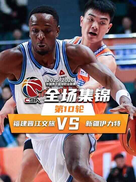 ?新疆加時(shí)力克福建 齊麟26分+傷退 阿不都18+5+6 特萊斯41+12