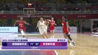 12月31日WCBA常規(guī)賽 陜西女籃  77 - 97  廣東女籃 全場(chǎng)集錦