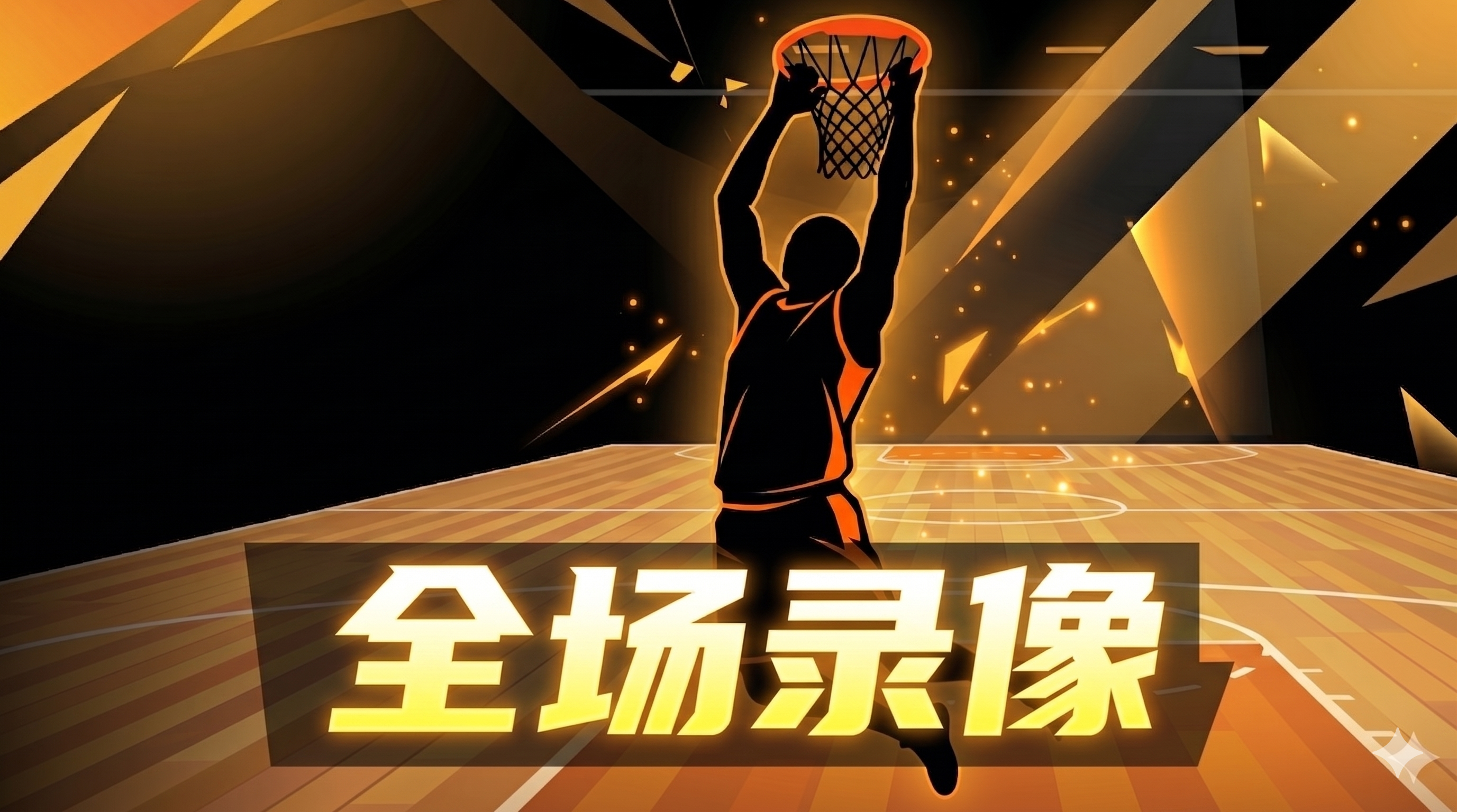 05月25日NBA西部决赛G4 雷霆 - 马刺 第一节 录像