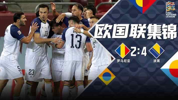 [全场集锦-爱奇艺] 吉戈维奇破僵 塔巴科维奇建功！波黑4-2罗马尼亚