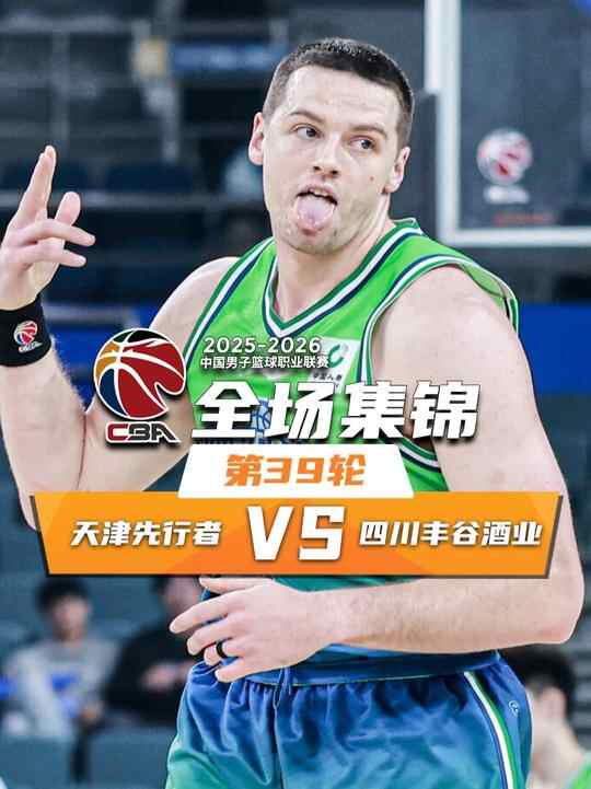 ??天津送四川39連敗！大衛&middot;詹姆斯26+12 維納萊斯33+5+12